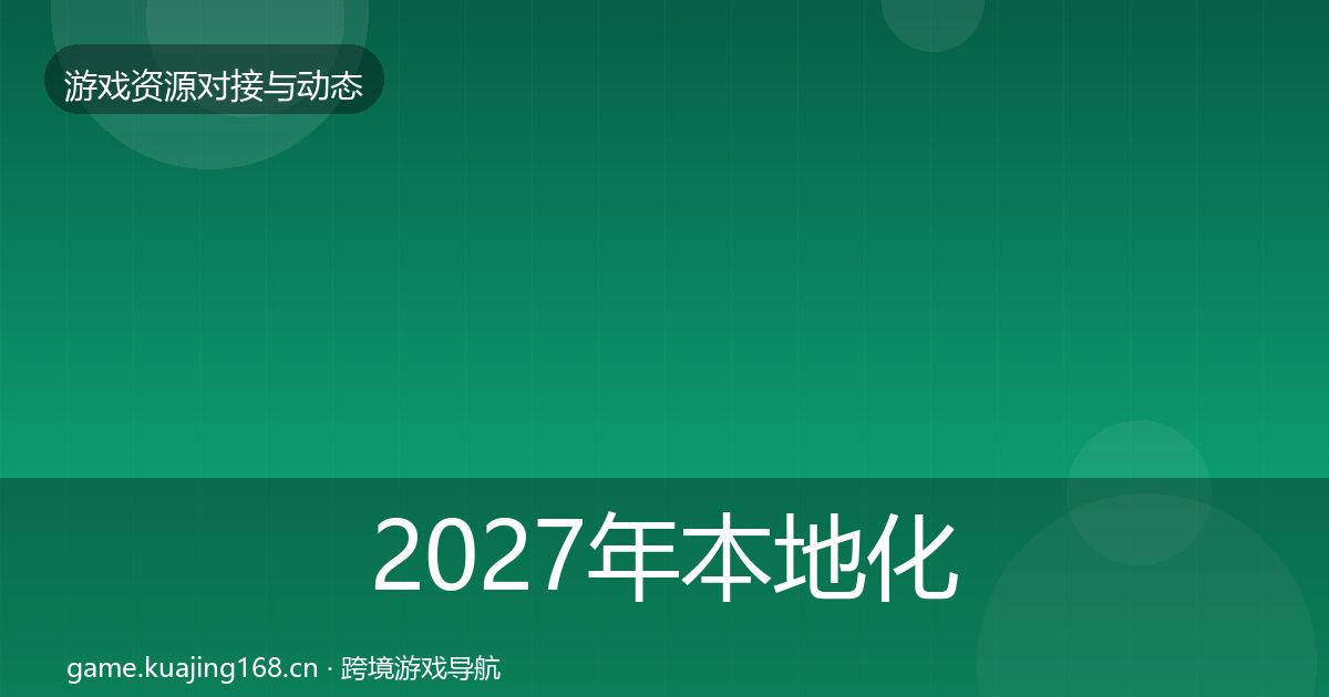 2027年本地化服务成本结构分析