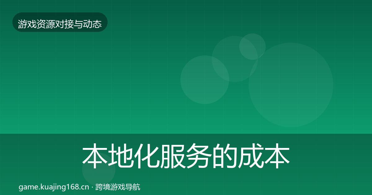 本地化服务的成本结构分析（2027年）