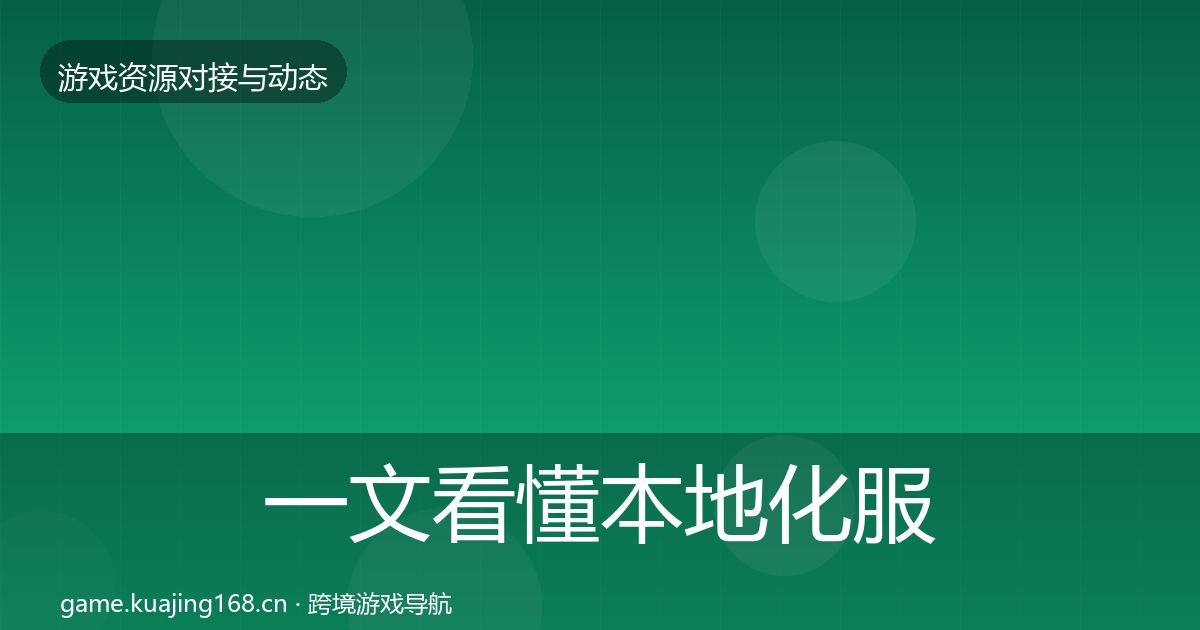 一文看懂本地化服务成本结构分析｜2027年