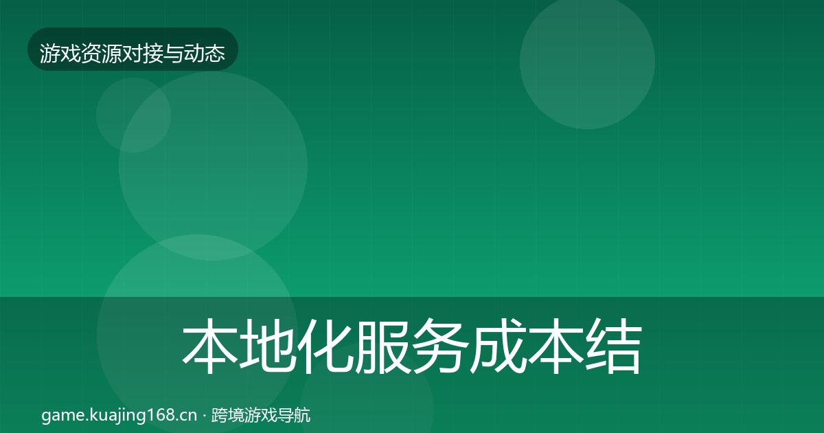 本地化服务成本结构分析全指南：2027年