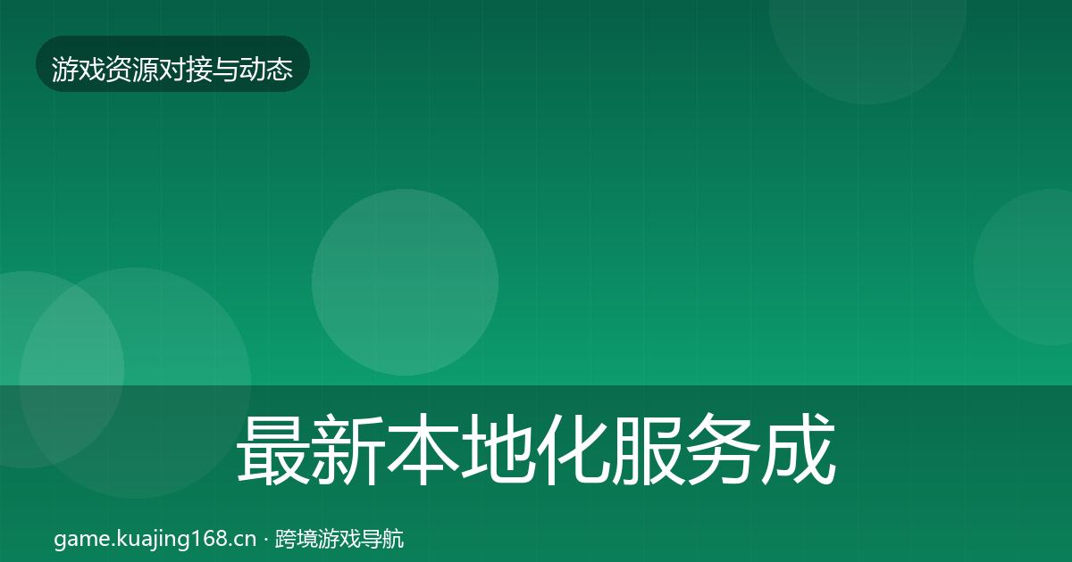 最新本地化服务成本结构分析