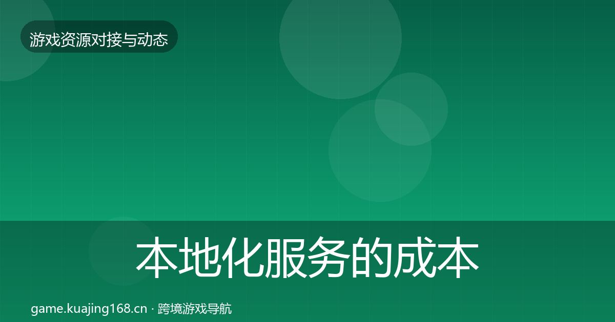 本地化服务的成本结构分析（最新）