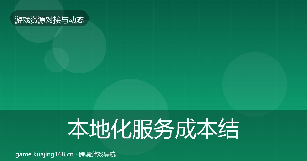 本地化服务成本结构分析全指南：最新