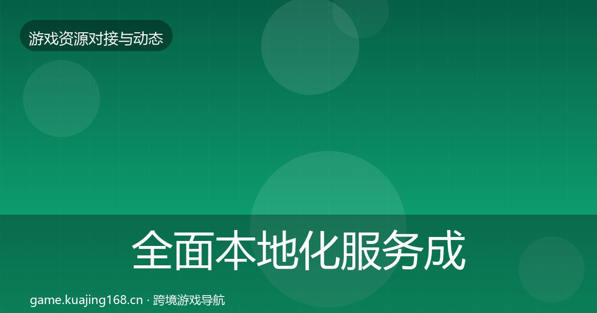 全面本地化服务成本结构分析