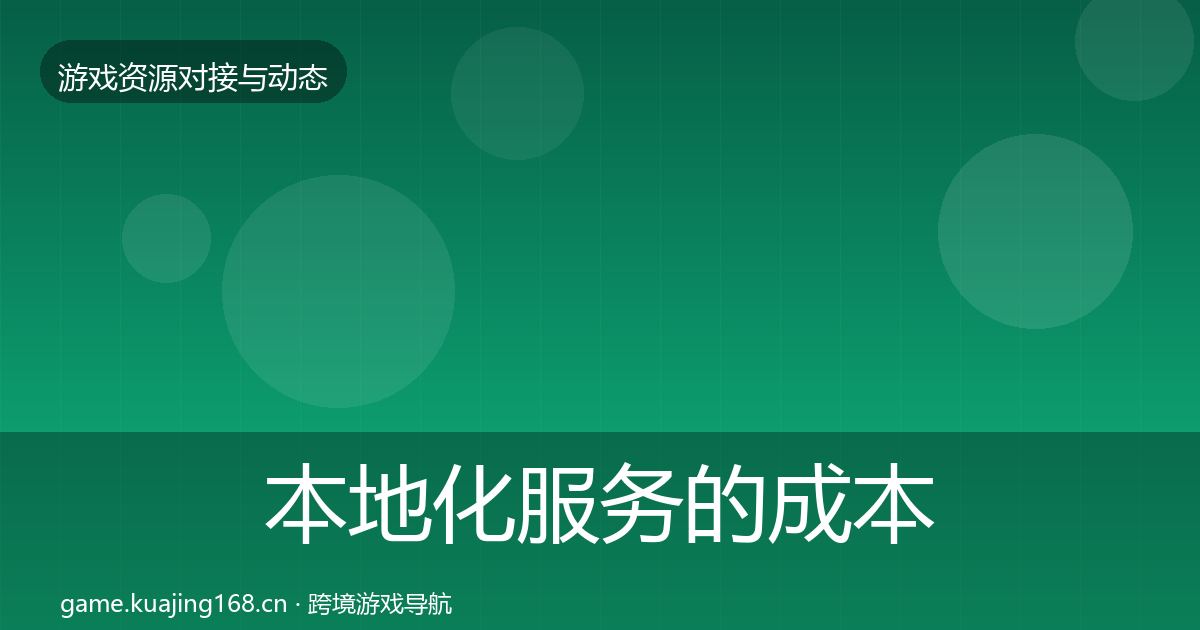 本地化服务的成本结构分析（全面）