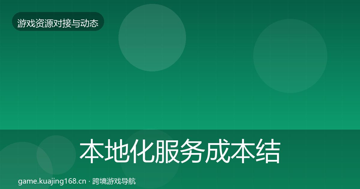 本地化服务成本结构分析全指南：全面