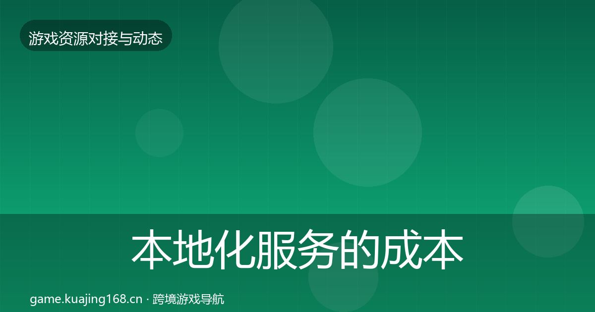 本地化服务的成本结构分析（深度）