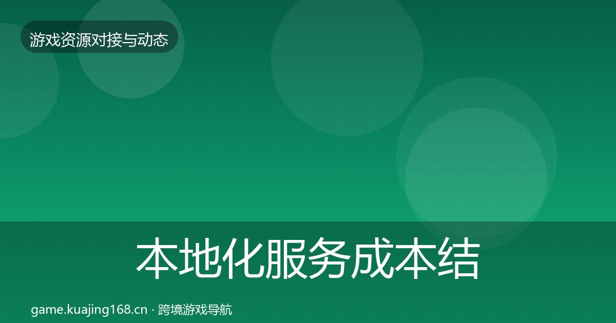 本地化服务成本结构分析全指南：深度