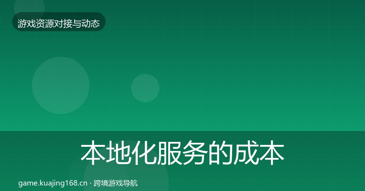 本地化服务的成本结构分析（实用）