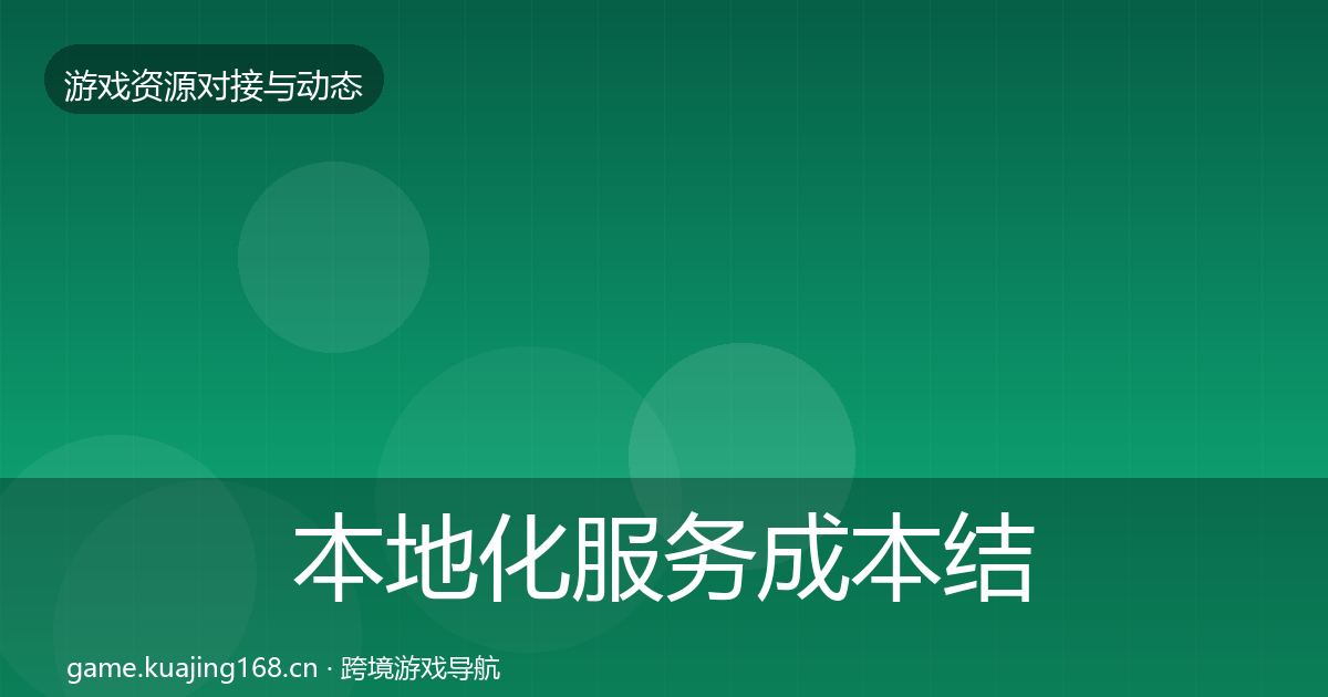 本地化服务成本结构分析全指南：实用