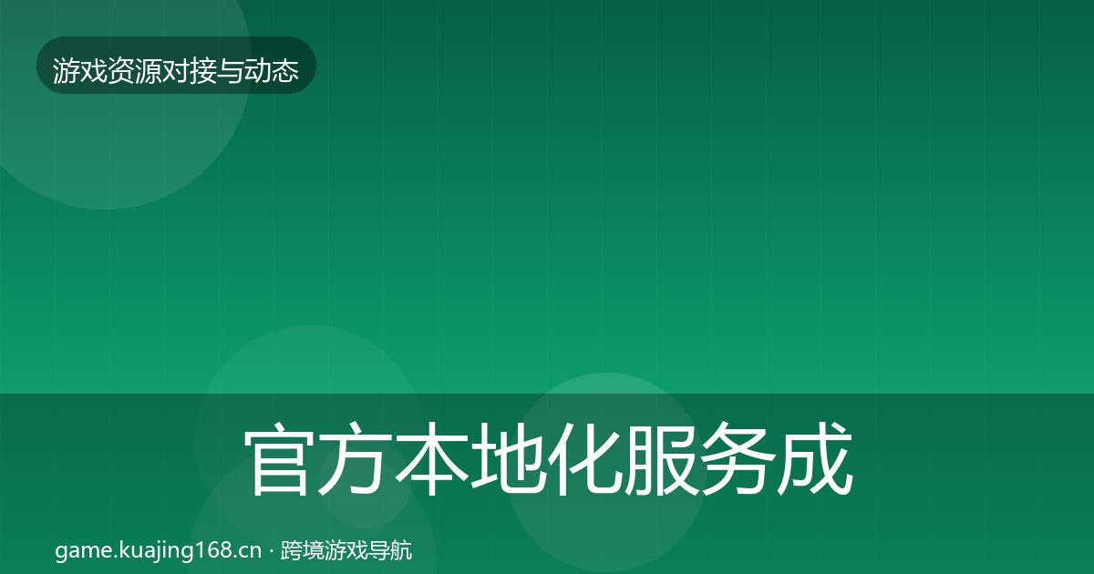 官方本地化服务成本结构分析