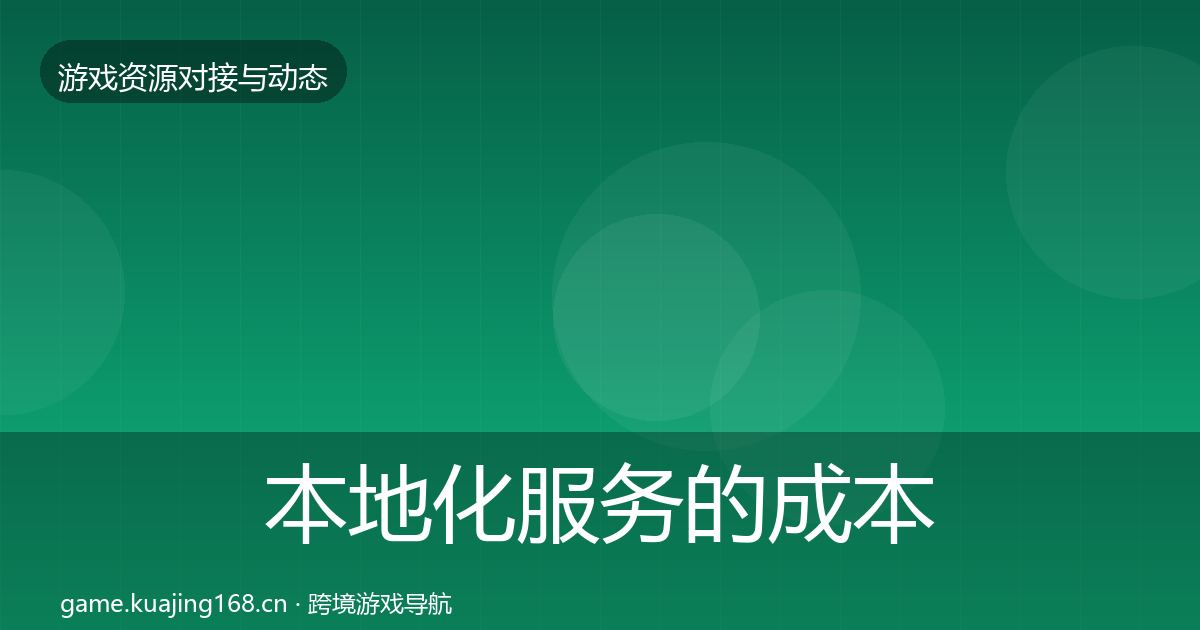 本地化服务的成本结构分析（官方）