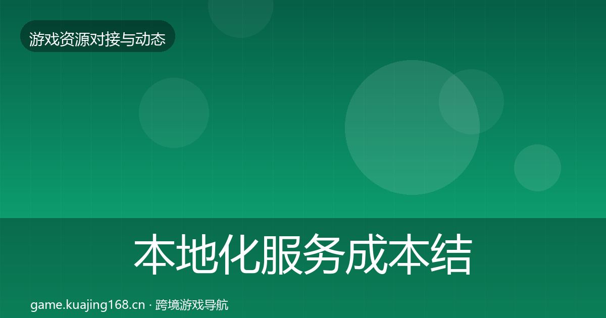 本地化服务成本结构分析全指南：官方