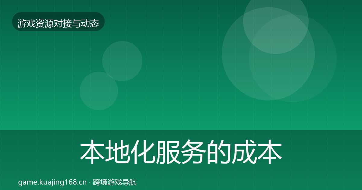本地化服务的成本结构分析（一线）