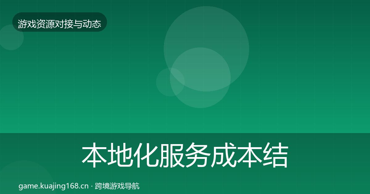 本地化服务成本结构分析全指南：一线