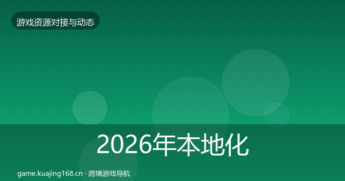 2026年本地化服务合作案例