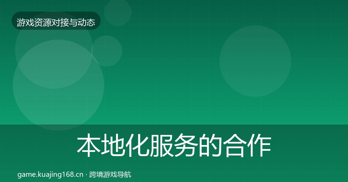 本地化服务的合作案例（2026年）