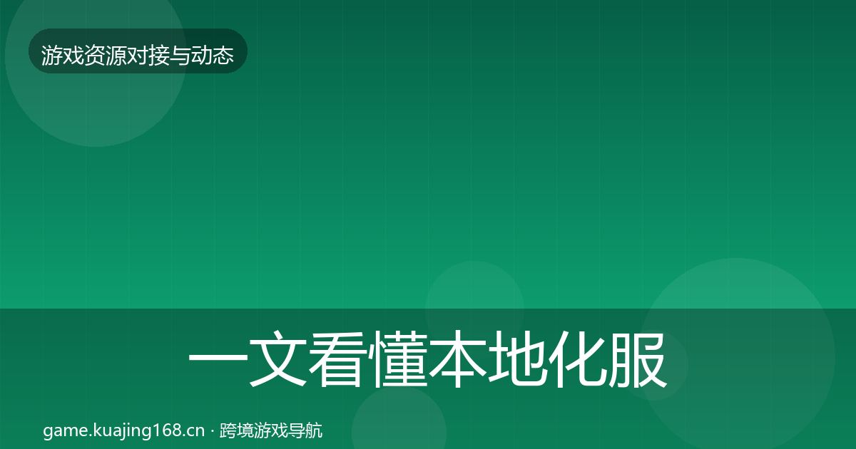 一文看懂本地化服务合作案例｜2026年