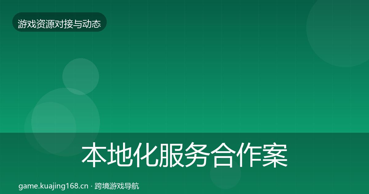 本地化服务合作案例全指南：2026年