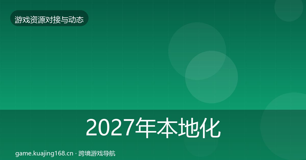2027年本地化服务合作案例