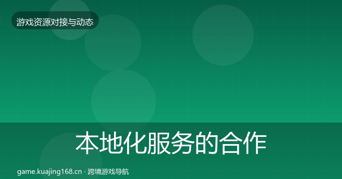 本地化服务的合作案例（2027年）
