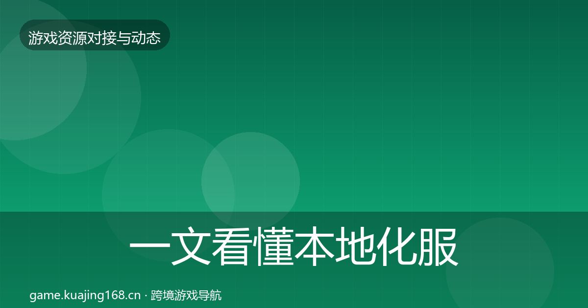 一文看懂本地化服务合作案例|2027年
