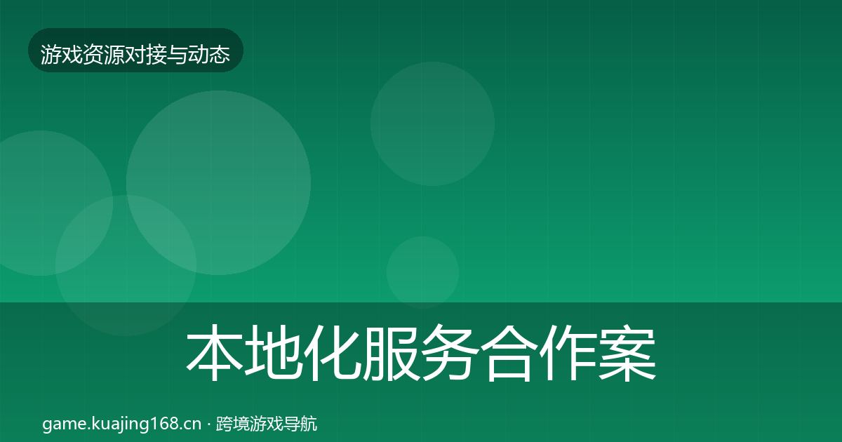 本地化服务合作案例全指南：2027年
