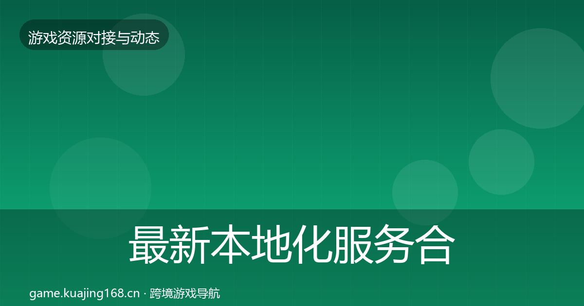 最新本地化服务合作案例