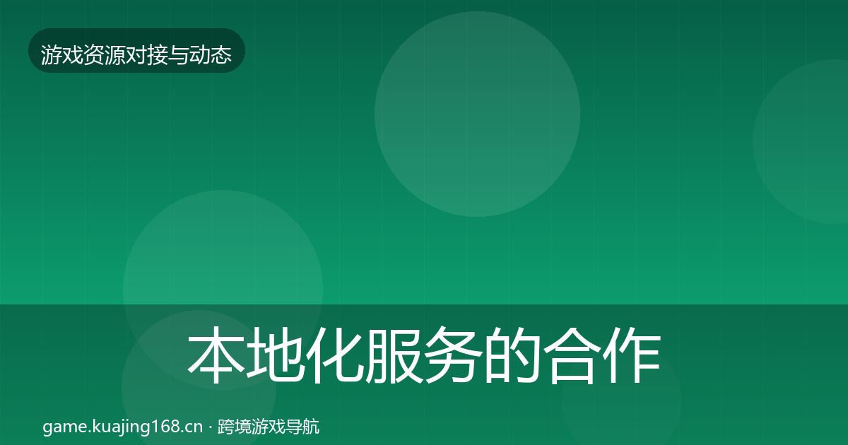 本地化服务的合作案例（最新）