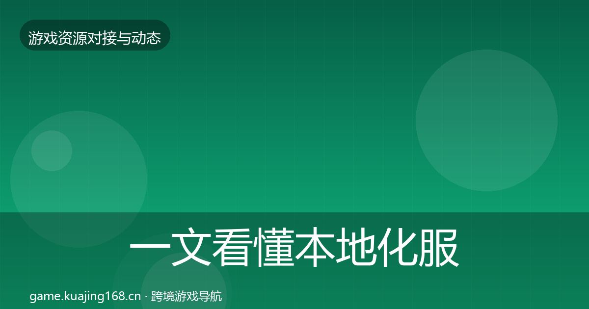 一文看懂本地化服务合作案例｜最新