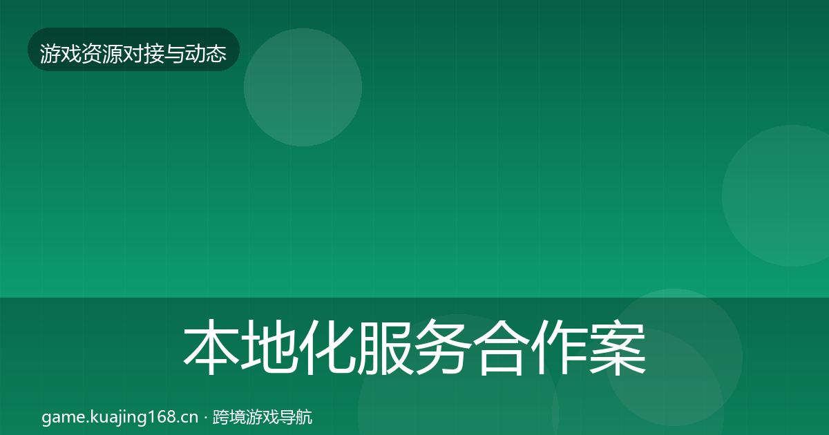 本地化服务合作案例全指南：最新