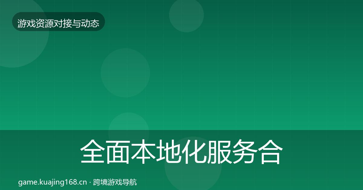 全面本地化服务合作案例