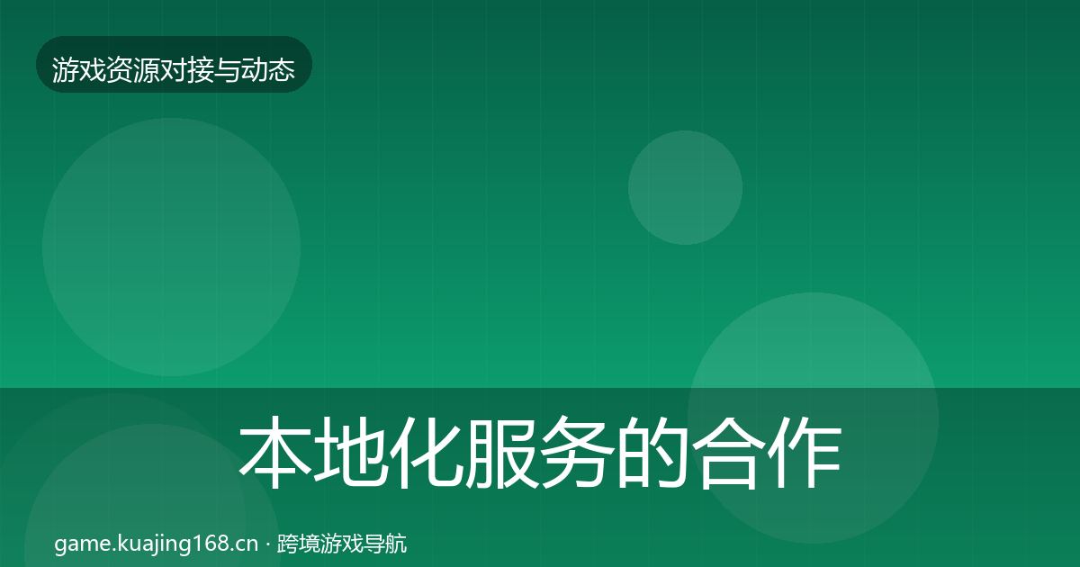 本地化服务的合作案例(全面)