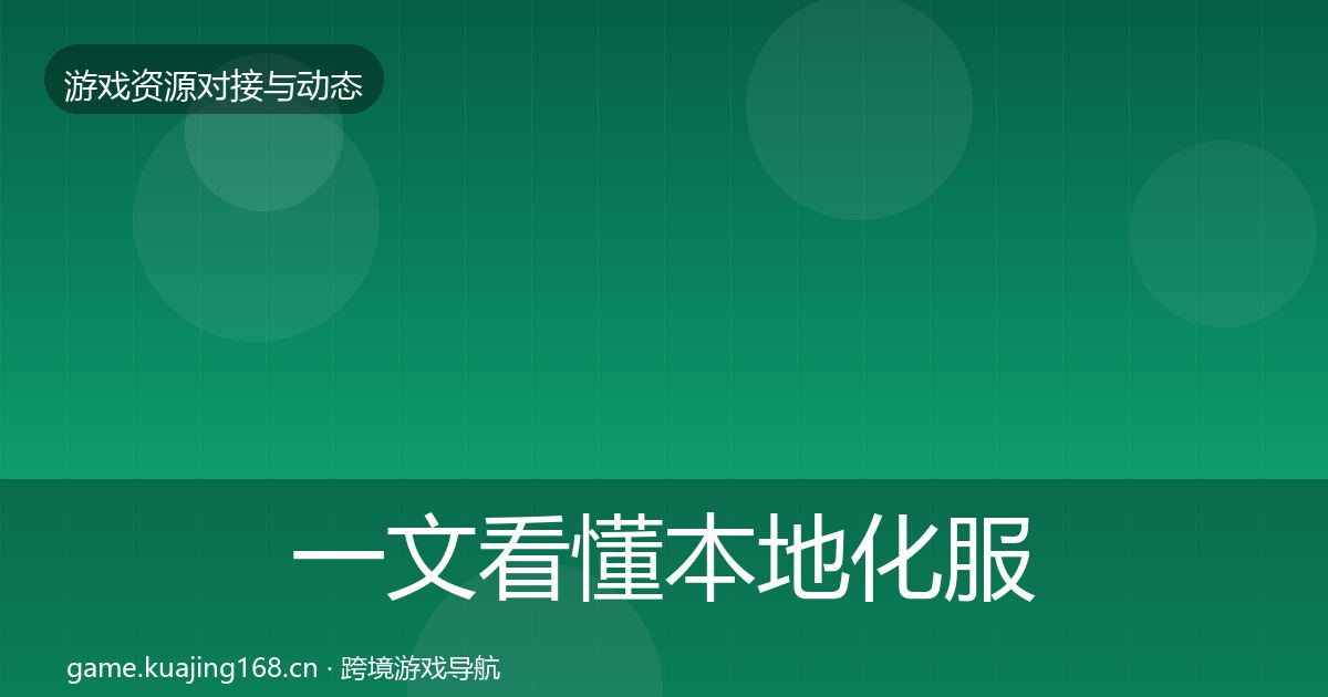 一文看懂本地化服务合作案例｜全面