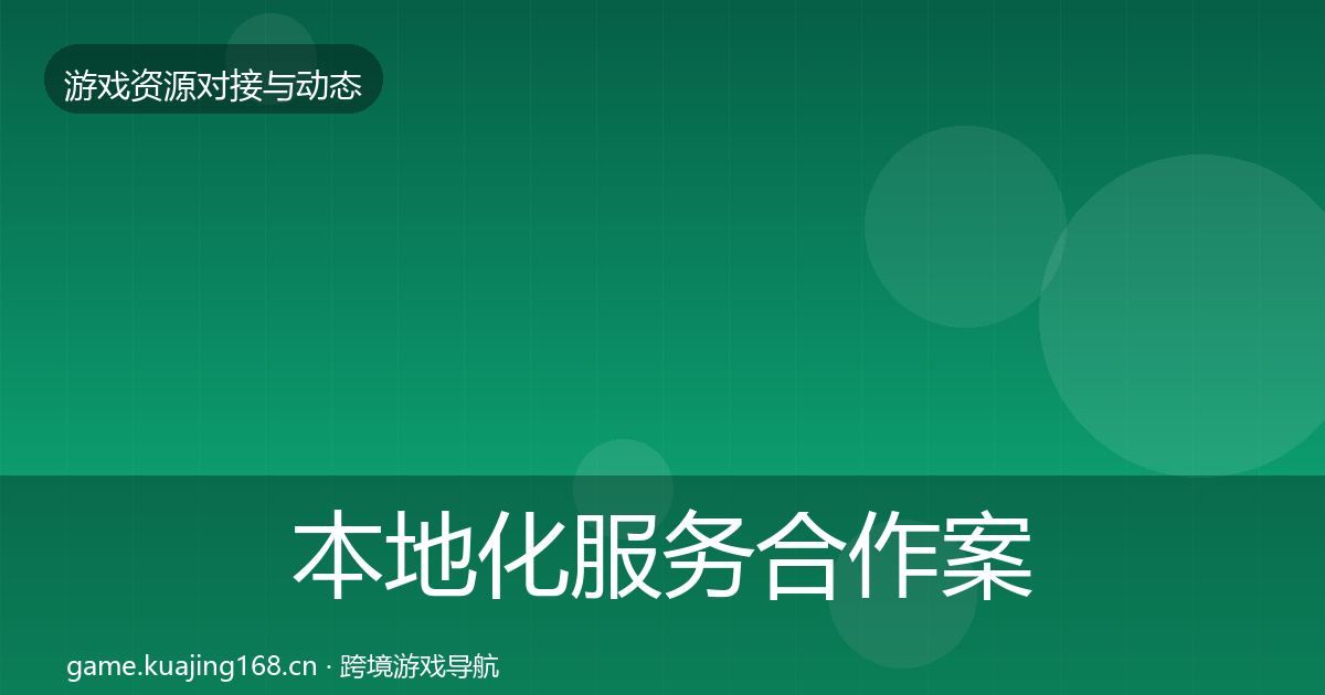 本地化服务合作案例全指南：全面