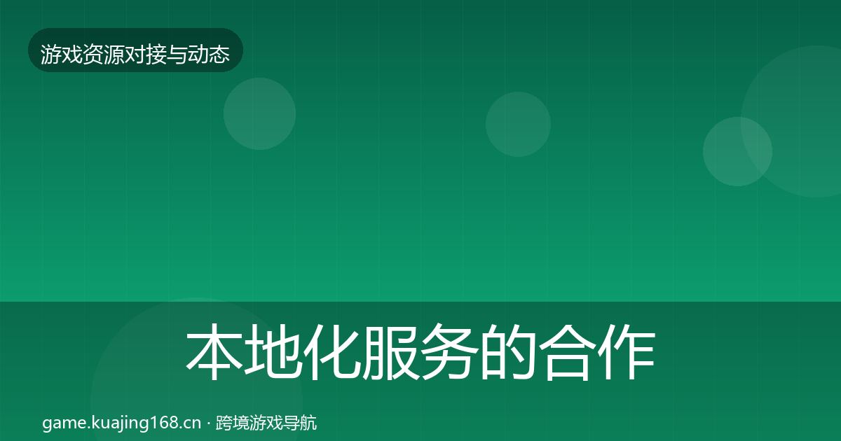 本地化服务的合作案例（深度）