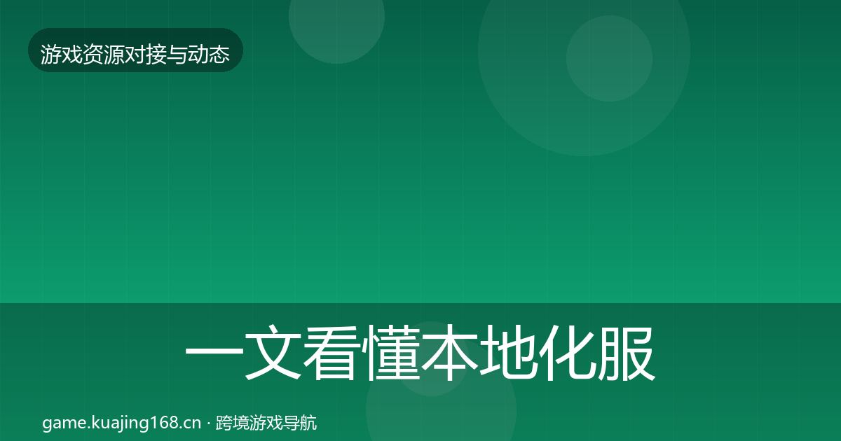 一文看懂本地化服务合作案例|深度