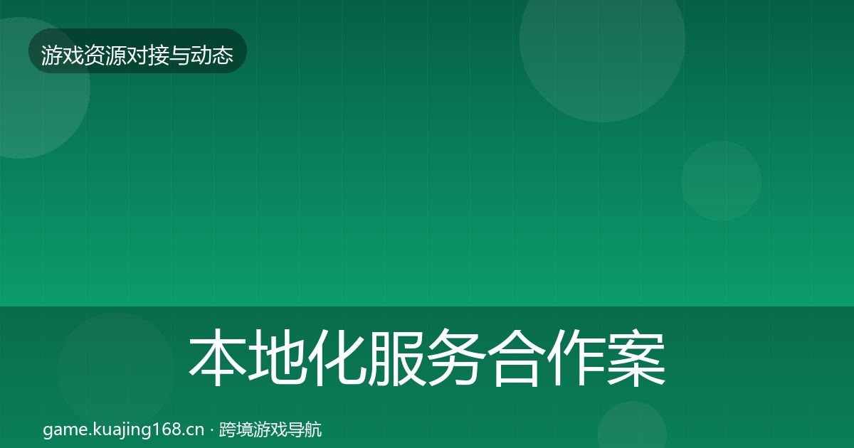 本地化服务合作案例全指南：深度