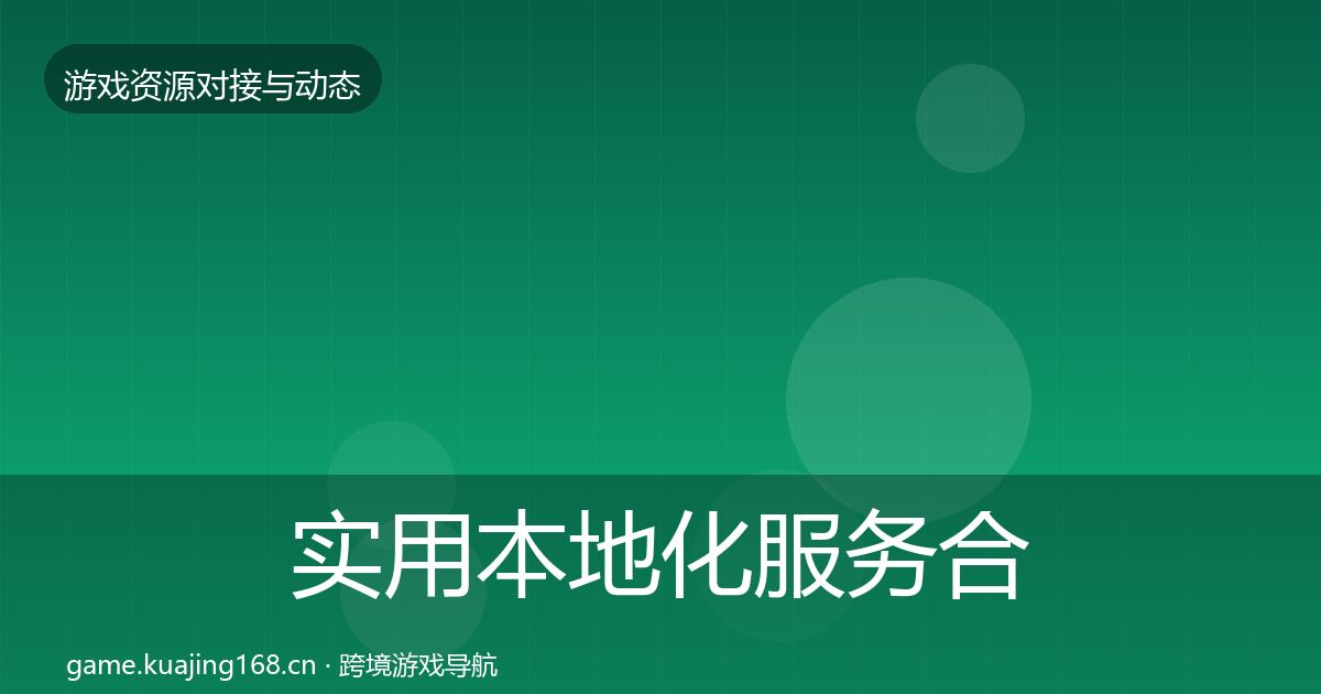 实用本地化服务合作案例