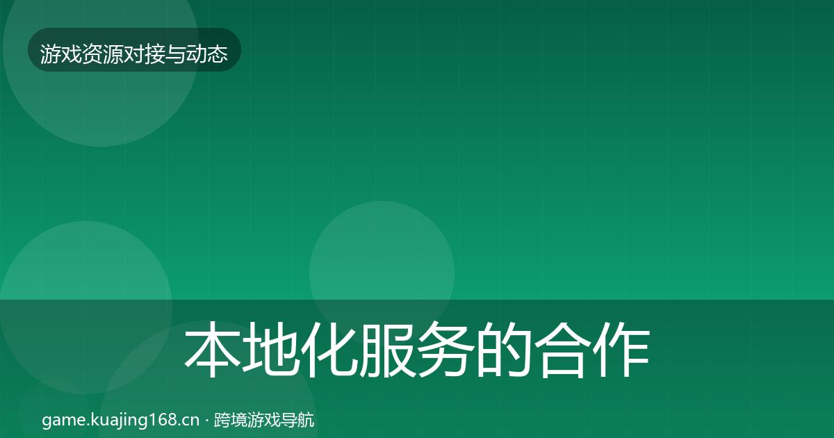 本地化服务的合作案例（实用）