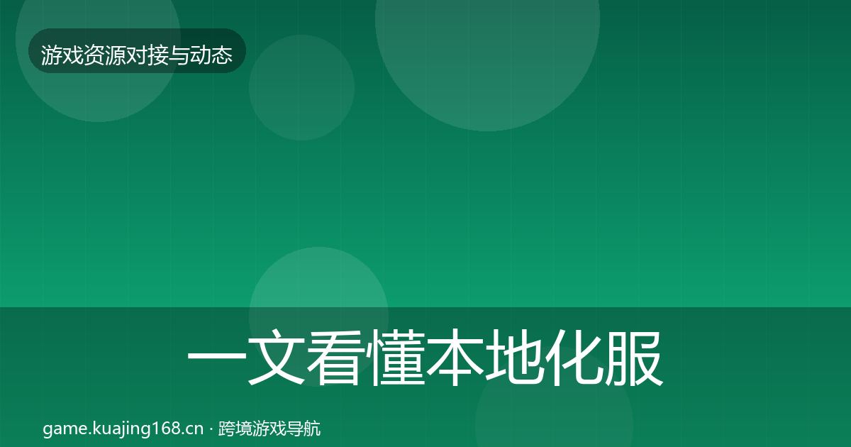 一文看懂本地化服务合作案例｜实用