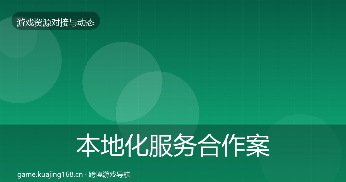 本地化服务合作案例全指南：实用