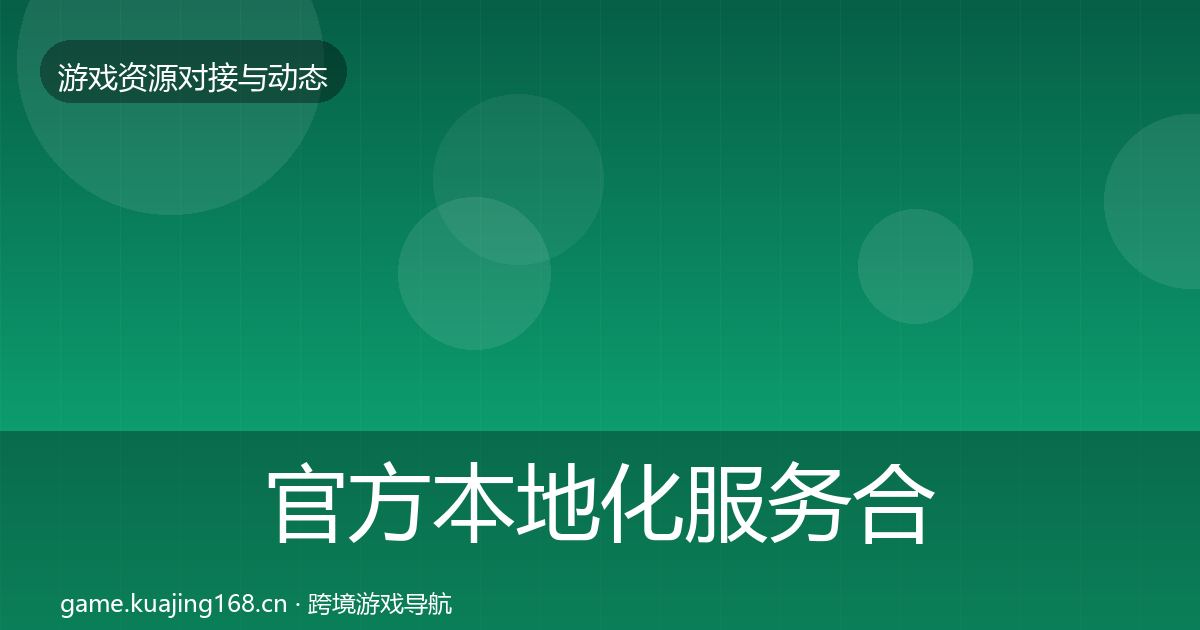 官方本地化服务合作案例