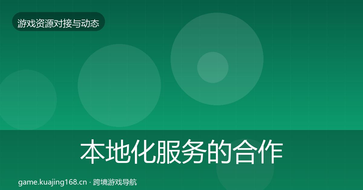 本地化服务的合作案例(官方)