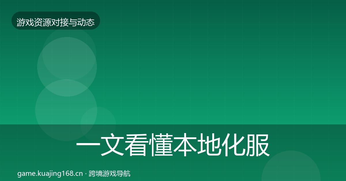 一文看懂本地化服务合作案例｜官方