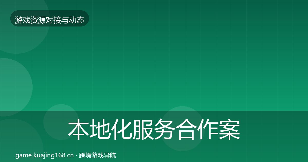 本地化服务合作案例全指南：官方