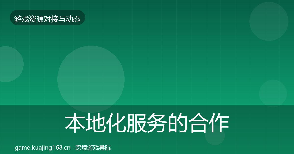 本地化服务的合作案例(一线)