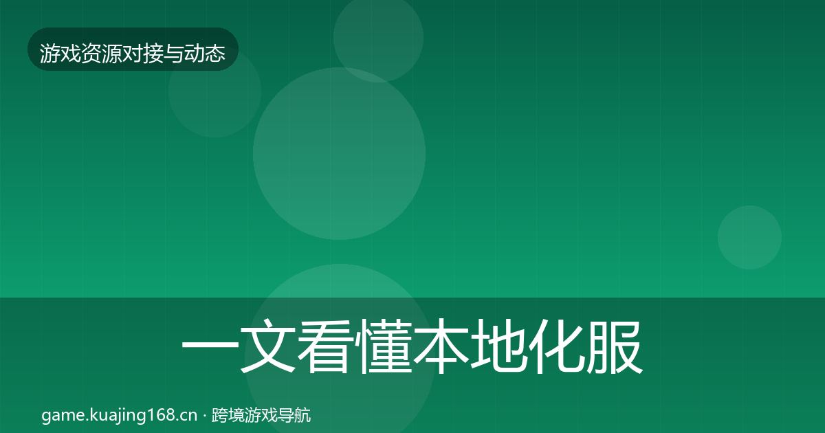 一文看懂本地化服务合作案例｜一线