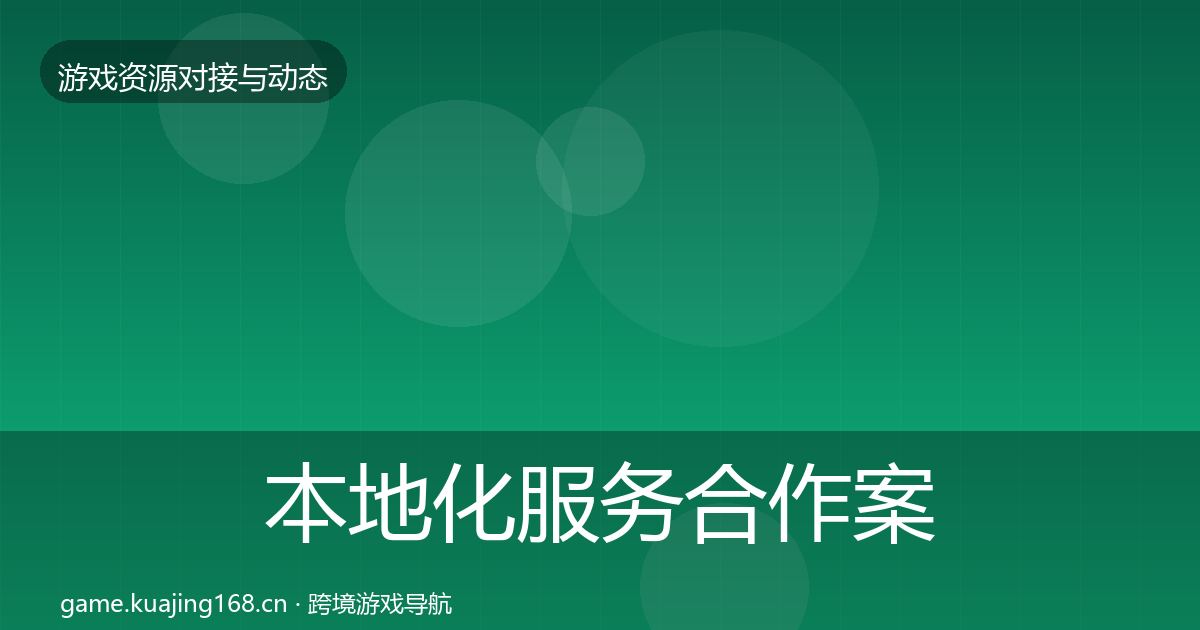 本地化服务合作案例全指南：一线