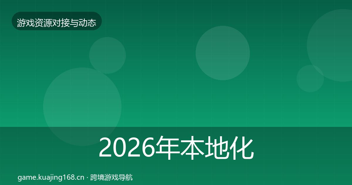 2026年本地化服务最新趋势